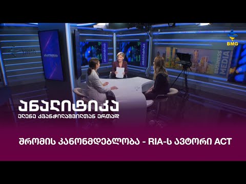 შრომის კანონმდებლობა - RIA-ს ავტორი ACT